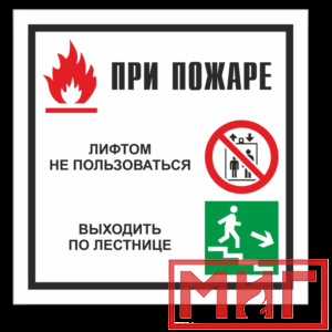 Фото 17 - V54 "При пожаре лифтом не пользоваться, выходить по лестнице".